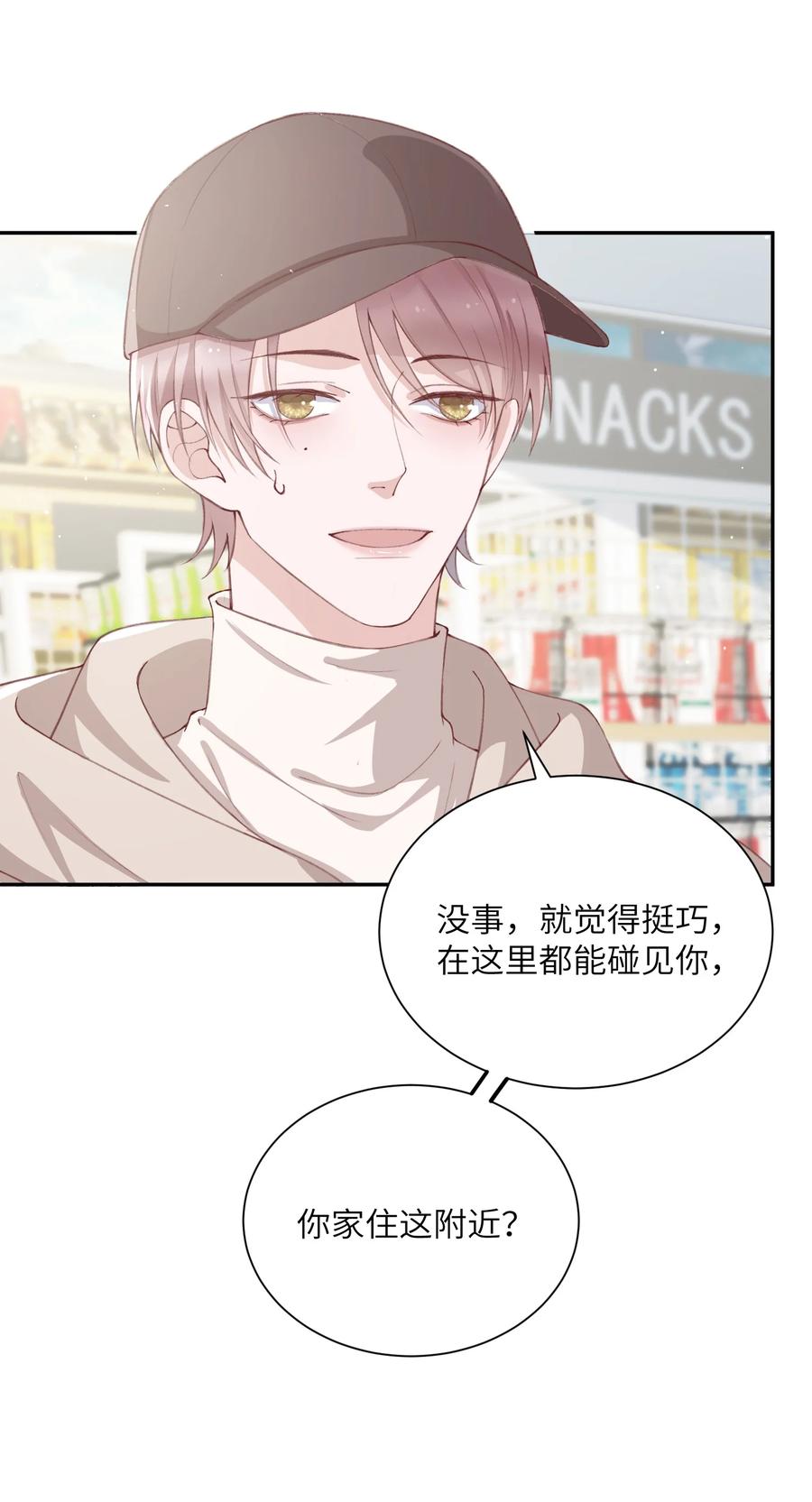 他的人设不太行 074 我是在和土豪谈恋爱吗？ 第34页