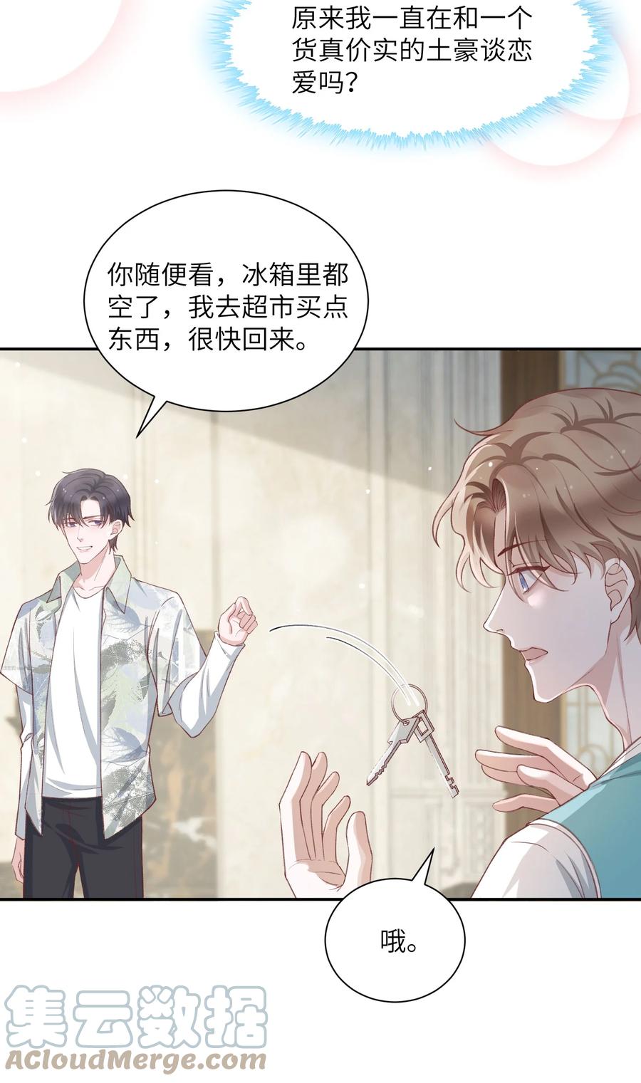 他的人设不太行 074 我是在和土豪谈恋爱吗？ 第23页
