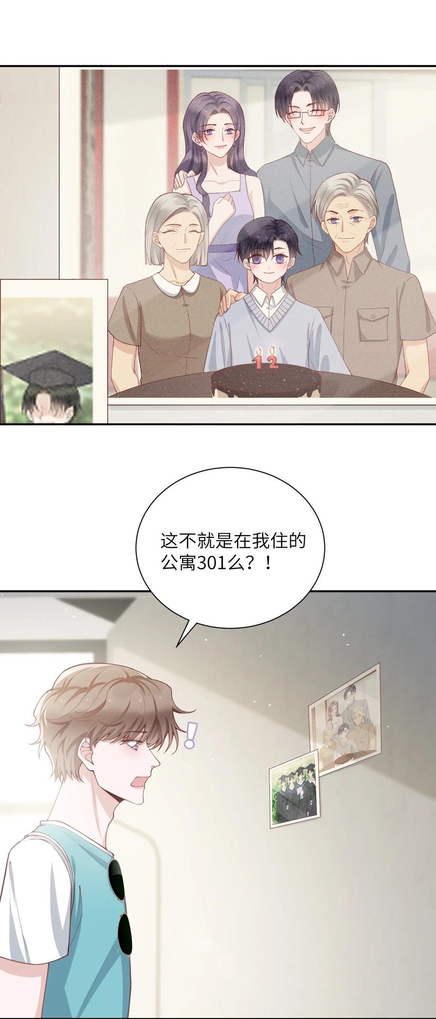 他的人设不太行 074 我是在和土豪谈恋爱吗？ 第26页
