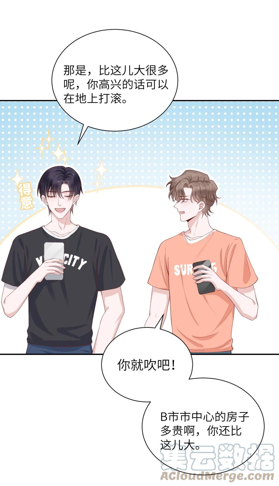 他的人设不太行 074 我是在和土豪谈恋爱吗？ 第7页