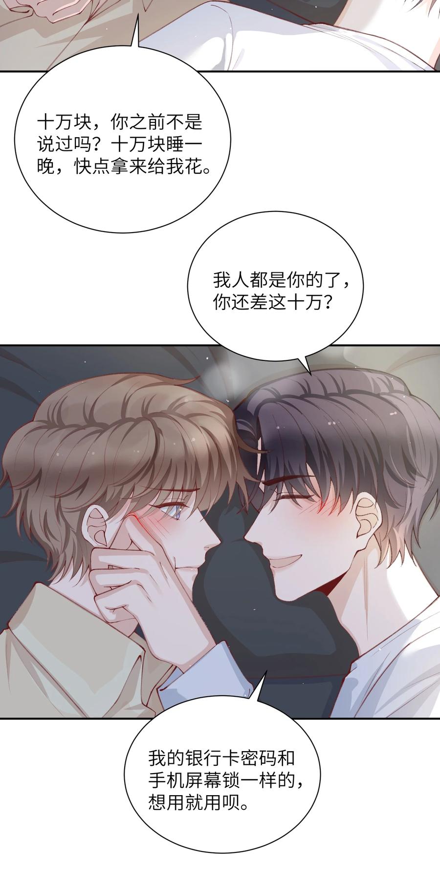 他的人设不太行 076 你要是想要，我会配合的 第24页