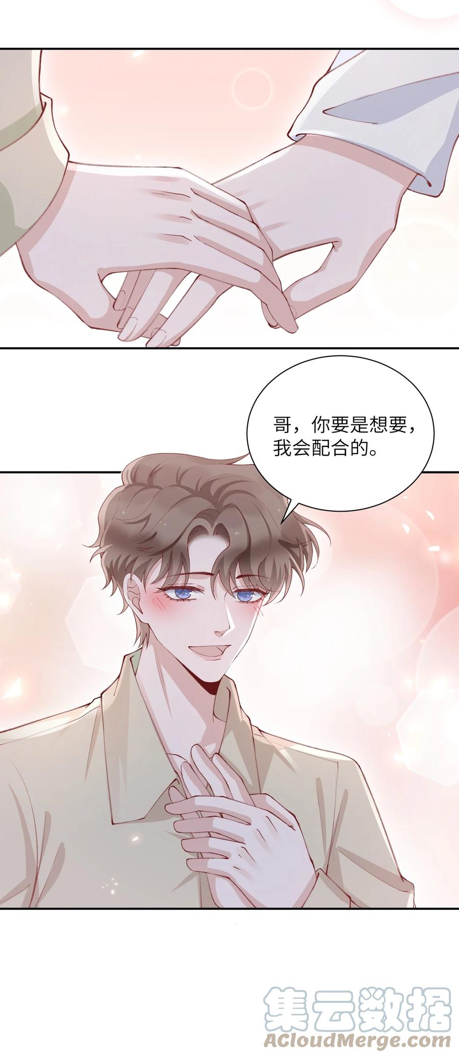 他的人设不太行 076 你要是想要，我会配合的 第11页