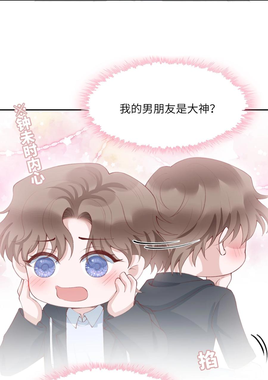 他的人设不太行 078 我的男朋友是大神？！ 第26页