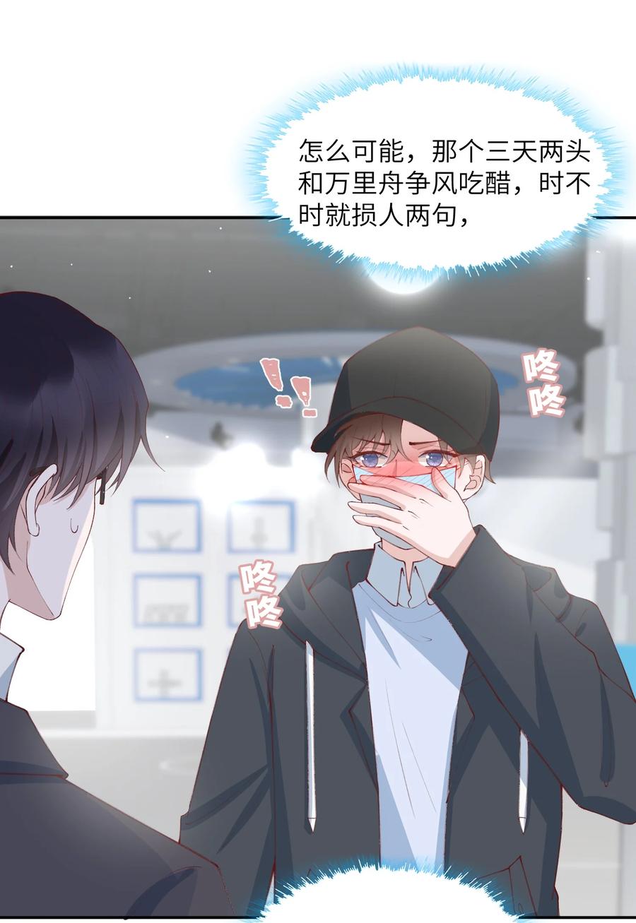 他的人设不太行 078 我的男朋友是大神？！ 第24页