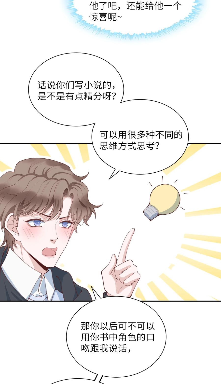 他的人设不太行 079 致最好的我们！ 第32页