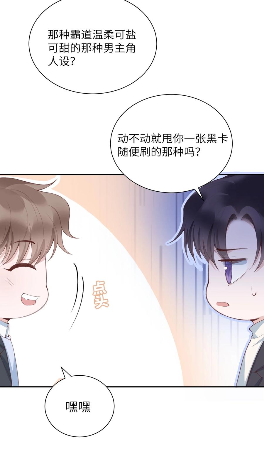 他的人设不太行 079 致最好的我们！ 第33页