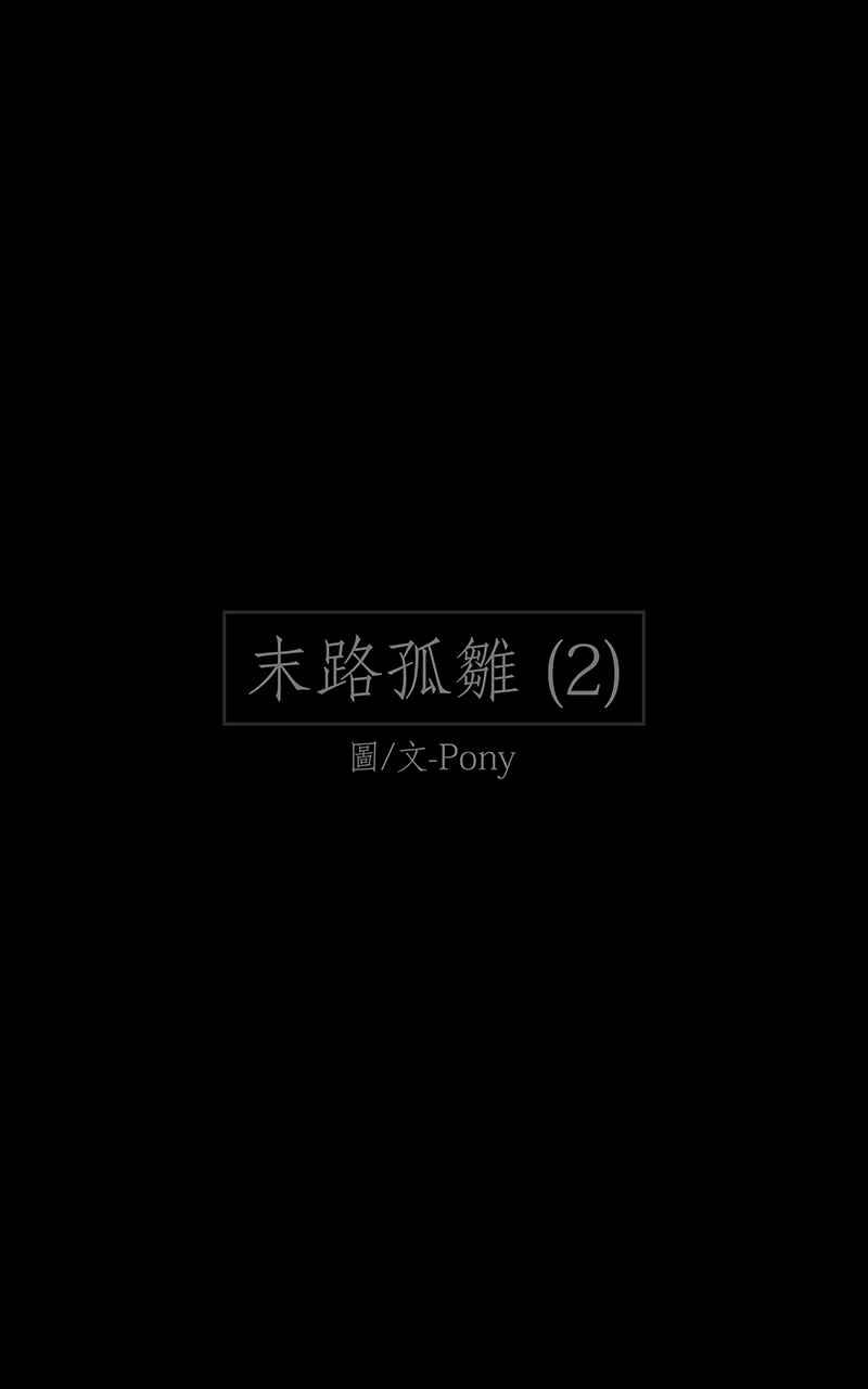 黑盒子 [第176话] 末路孤雏(2) 第2页