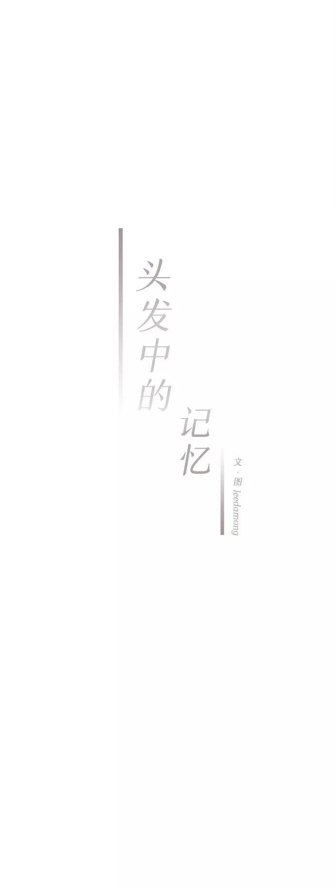 《头发中的记忆》[第13话] 转变（3） 第24页