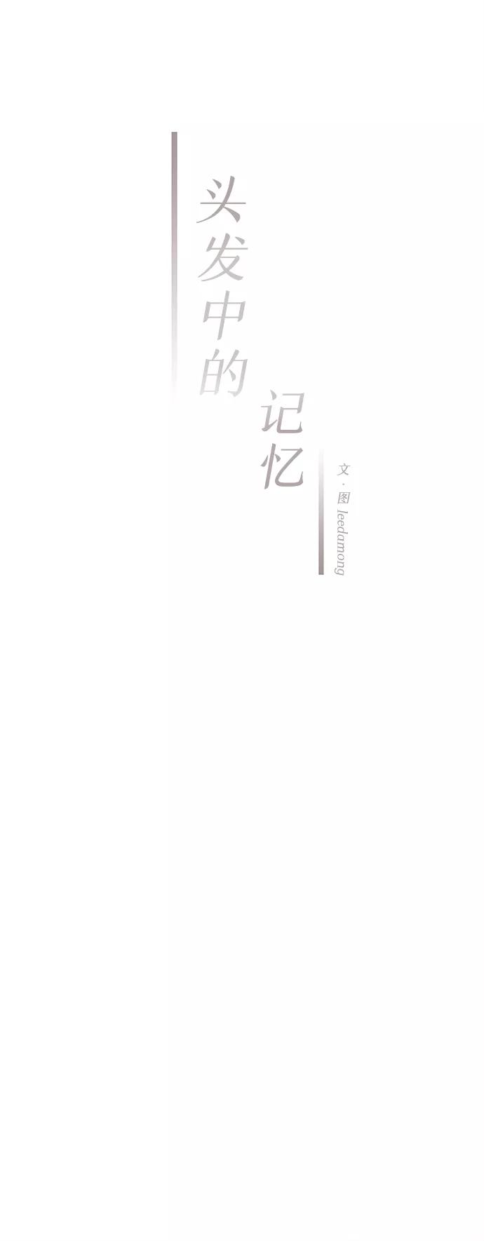 《头发中的记忆》[第14话] 转变（4） 第17页