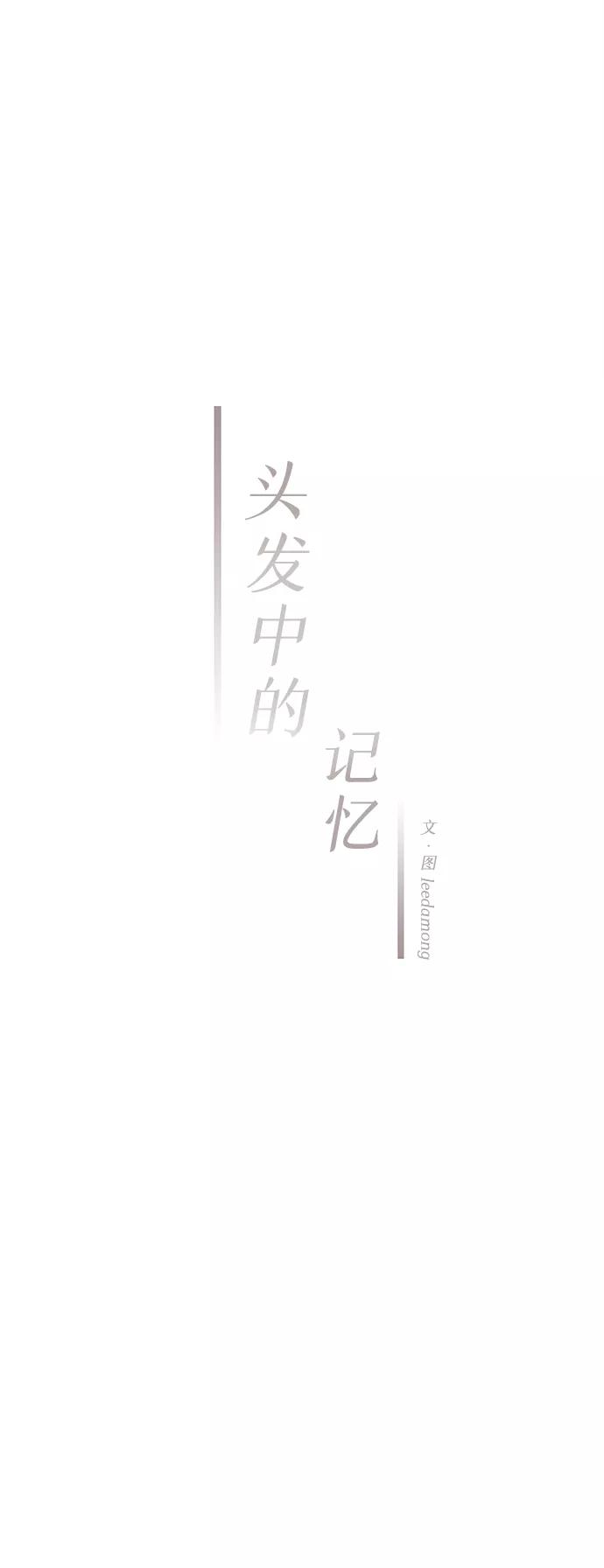 《头发中的记忆》[第15话] 转变（5） 第18页
