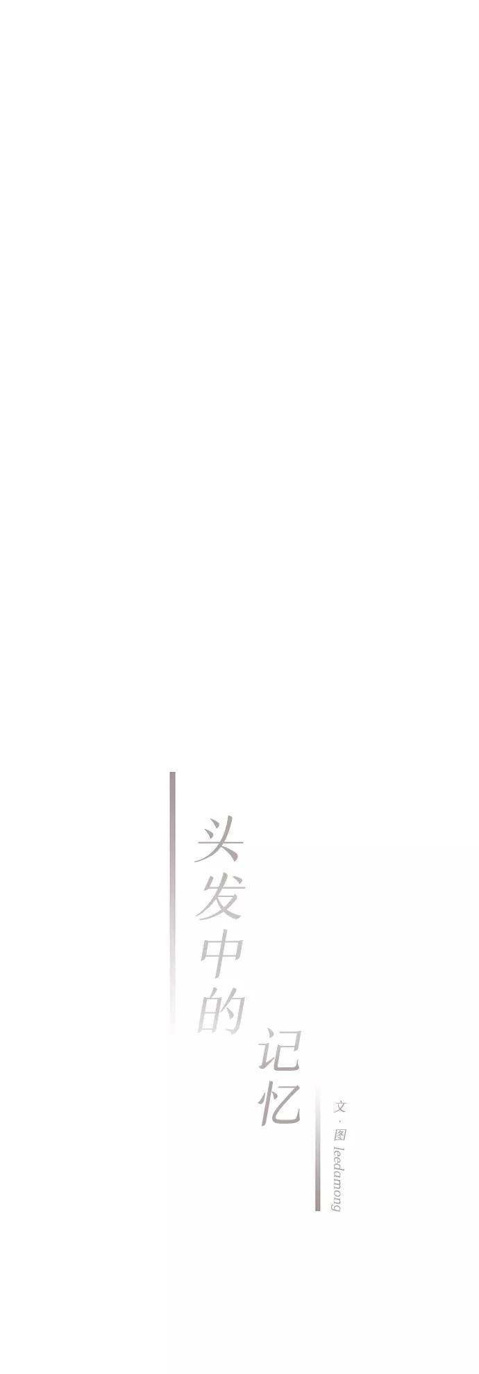 《头发中的记忆》[第16话] 追踪（1） 第17页