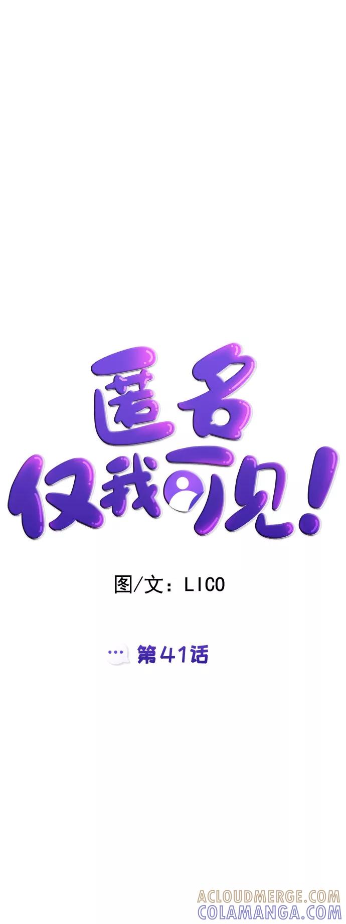 《匿名仅我可见！》第41话 第13页