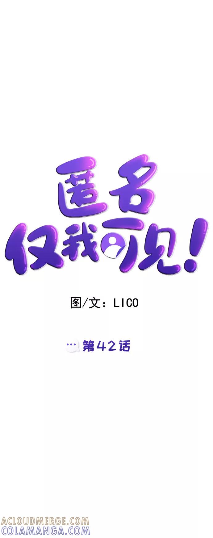 《匿名仅我可见！》第42话 第33页
