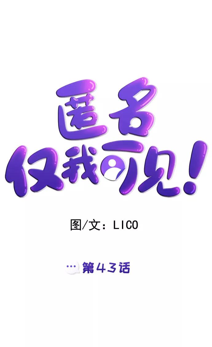 《匿名仅我可见！》第43话 第19页