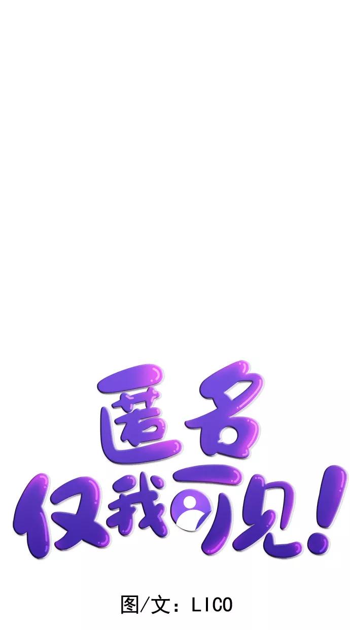 《匿名仅我可见！》第44话 第34页