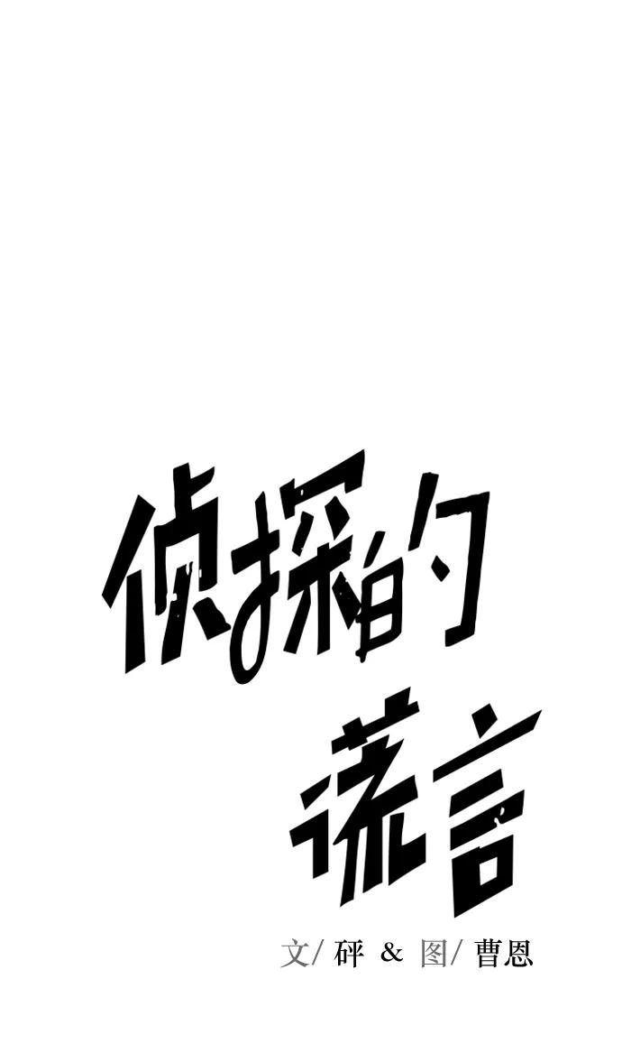《侦探的谎言》第56话 第92页
