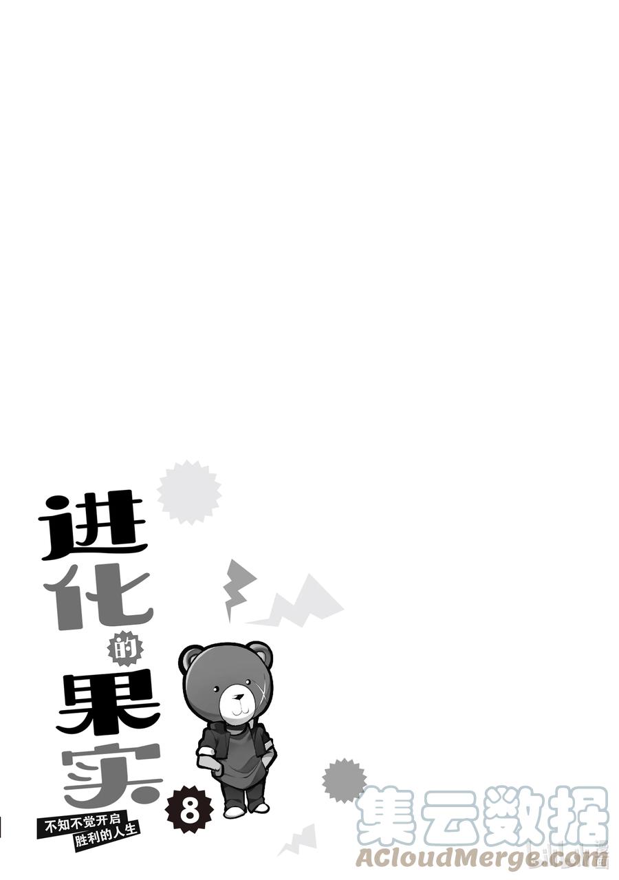 《进化的果实～不知不觉开启胜利的人生》35 第35话 第31页