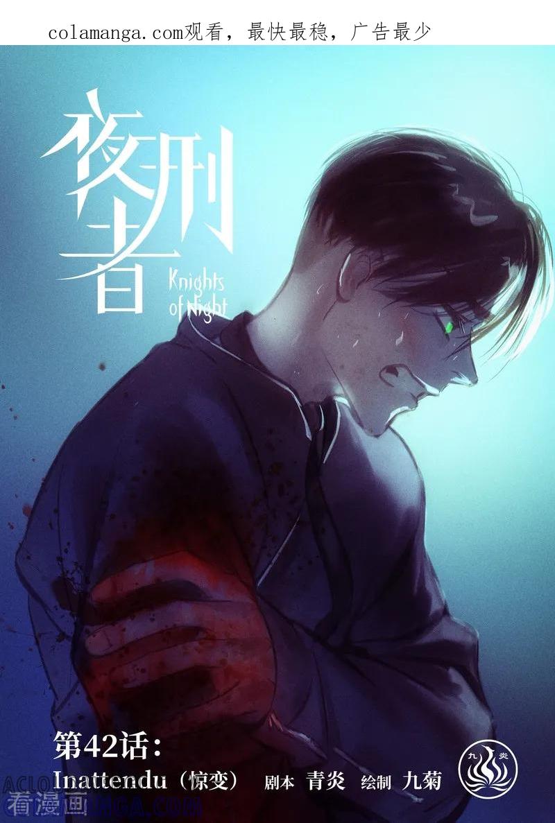 《夜刑者》第42话 惊变 第1页
