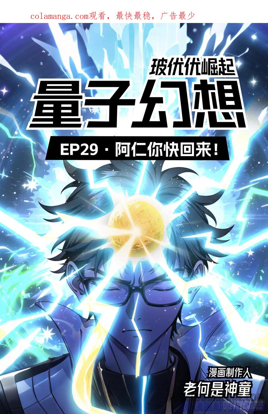 《量子幻想 - 玻优优崛起》第29话 阿仁快回来 第1页