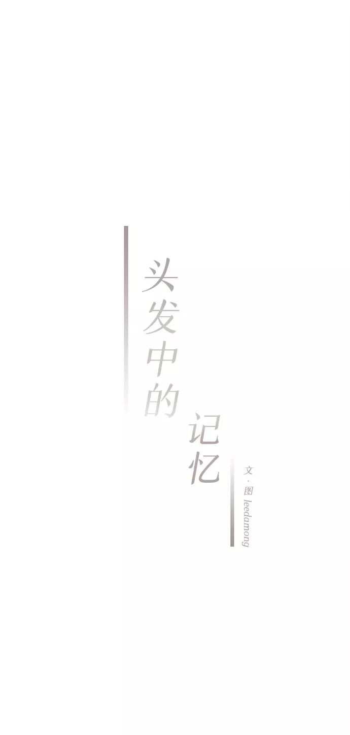 《头发中的记忆》[第50话] 波澜（2） 第15页