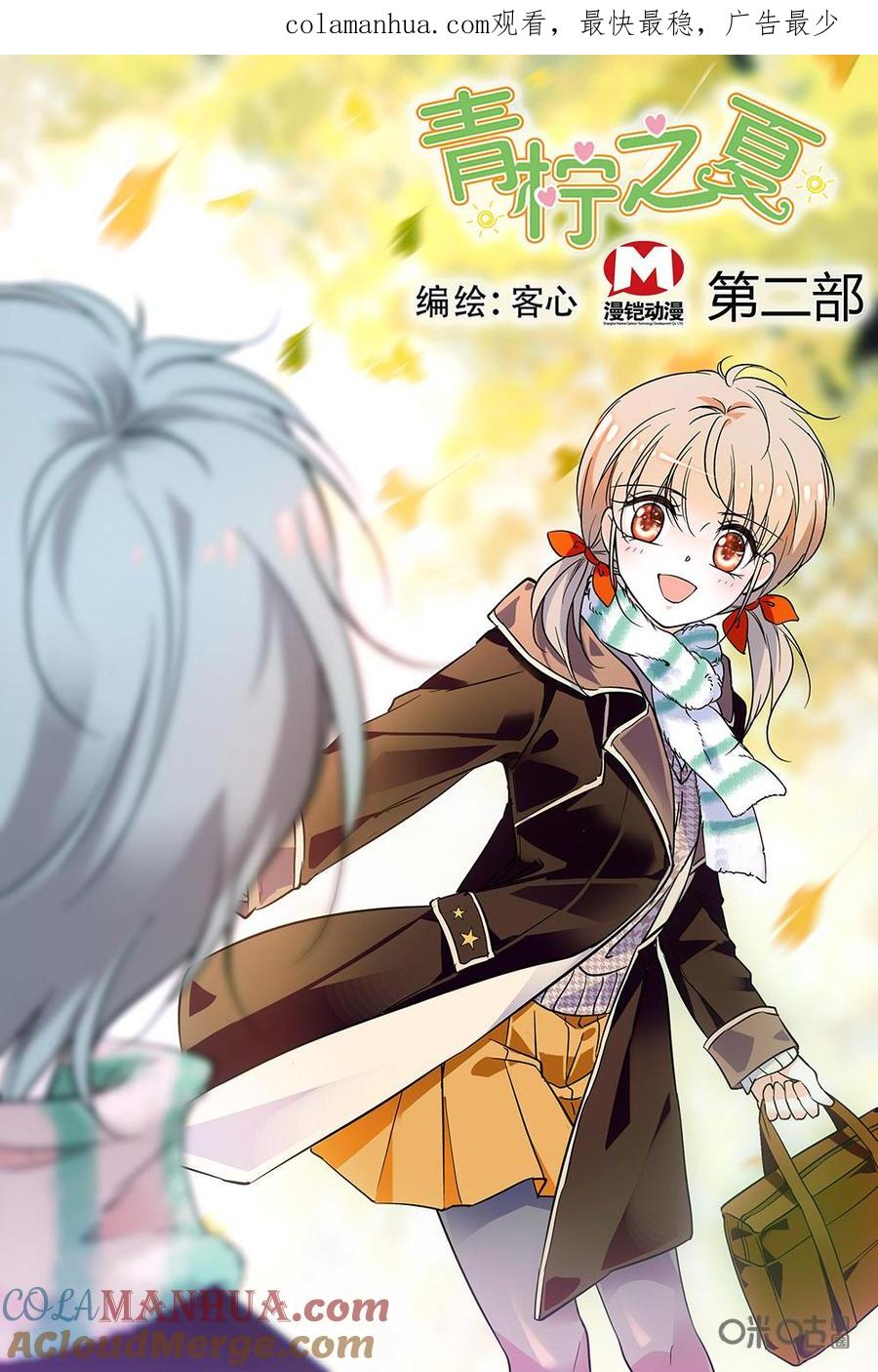 《青柠之夏》第二部01：我们高二啦 第1页