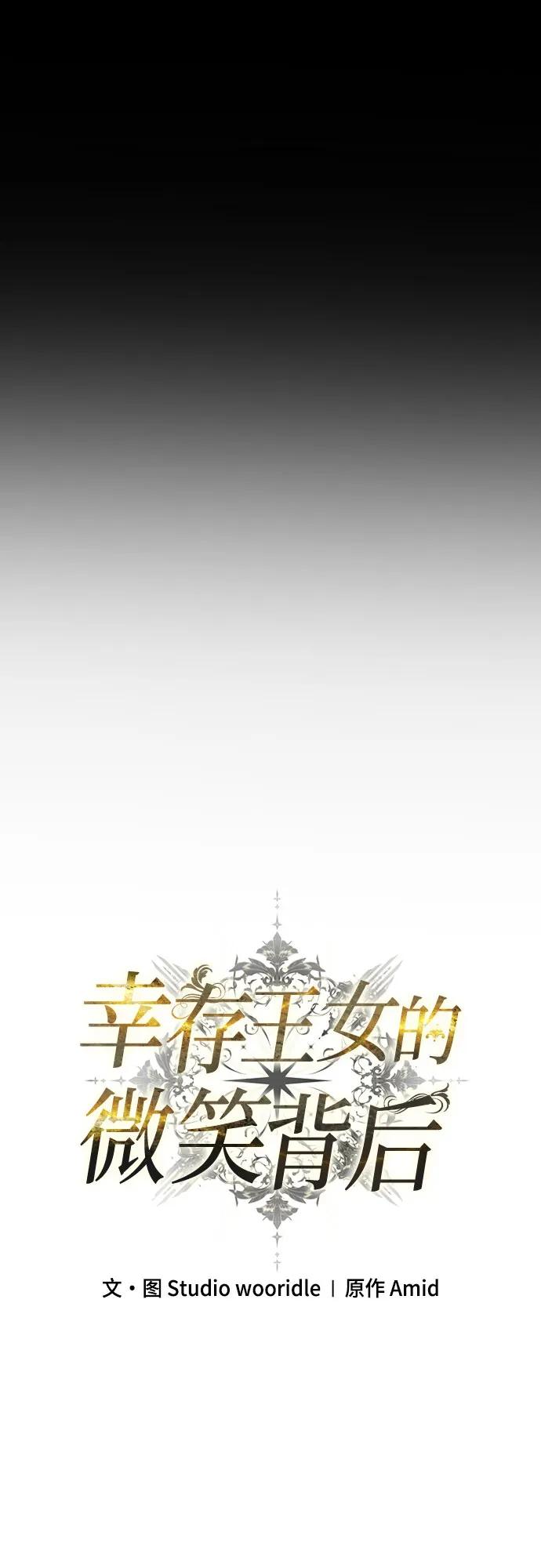 《幸存王女的微笑背后》第31话 第83页