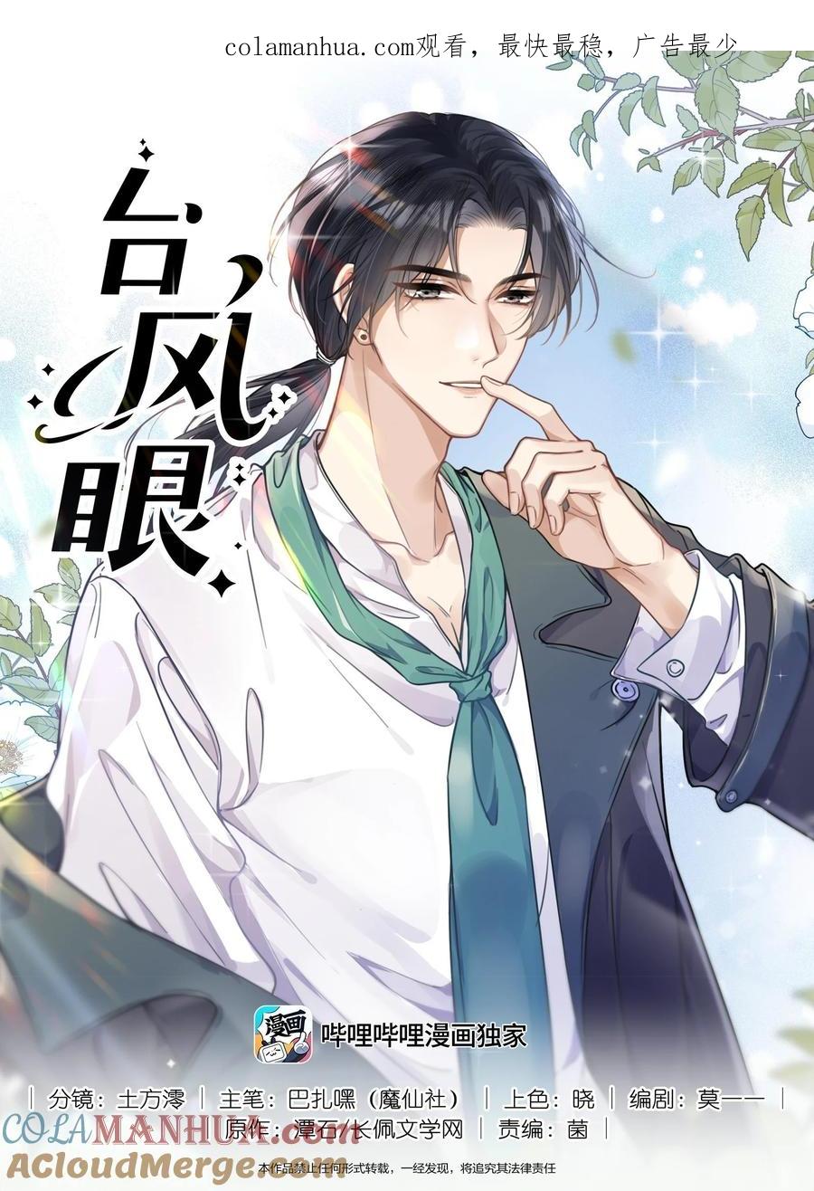 台风眼 - 011 我爸的眼光还真不赖 - 第1张图