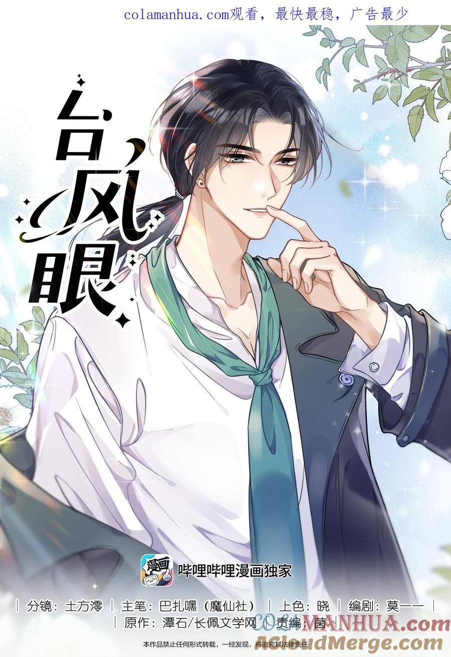 台风眼 - 007 你会不会领情？ - 第1张图