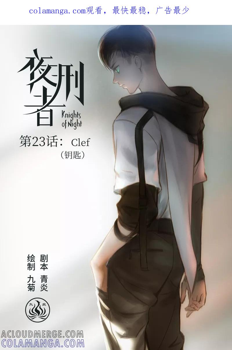 《夜刑者》第23话 Clef（钥匙） 第1页