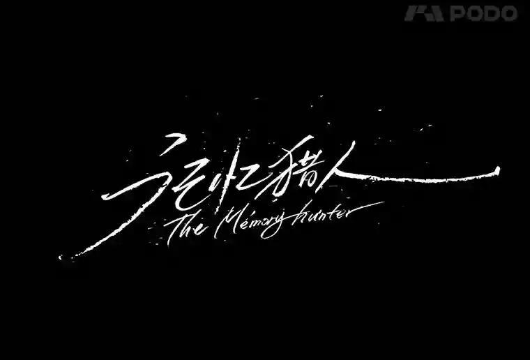 《记忆猎人》46.同盟提议 第44页
