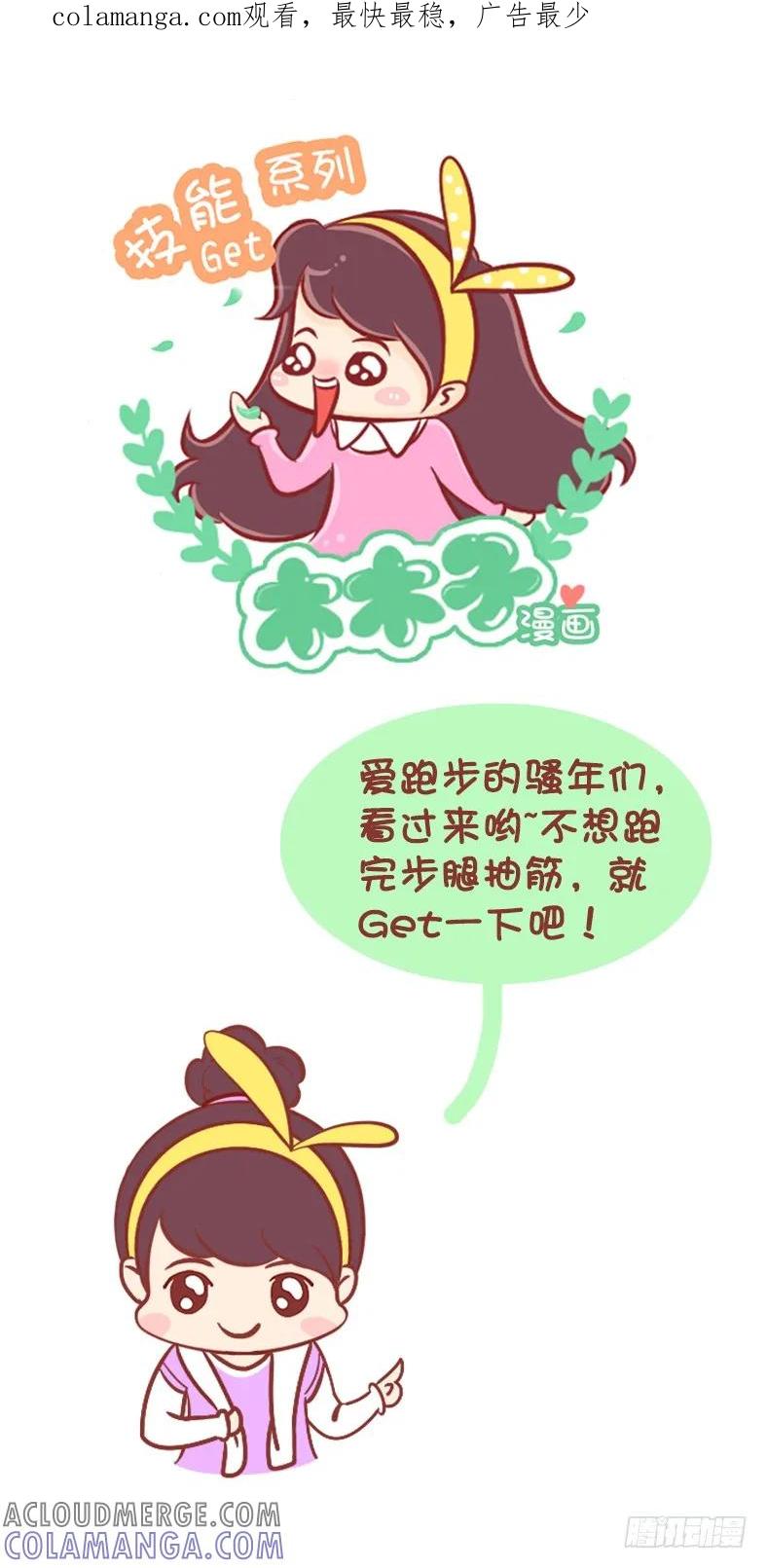 木木子漫画 跑步后的拉伸放松法 第1页