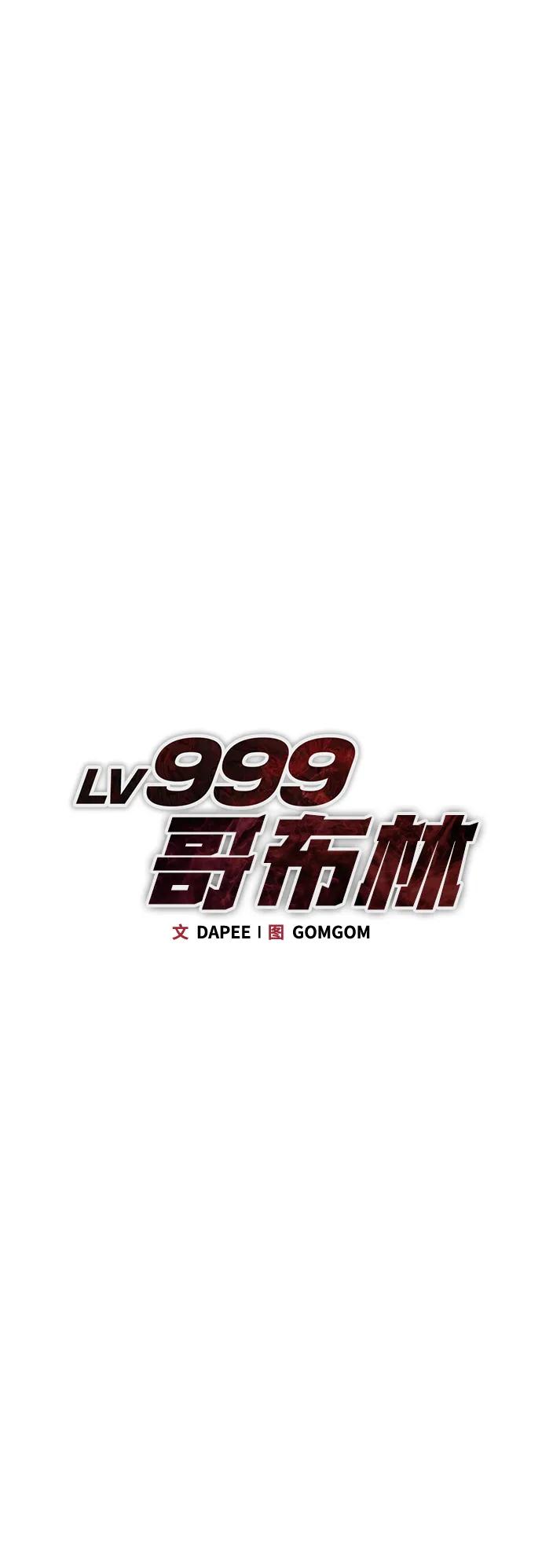 Lv999哥布林 - 第3话 - 第74张图