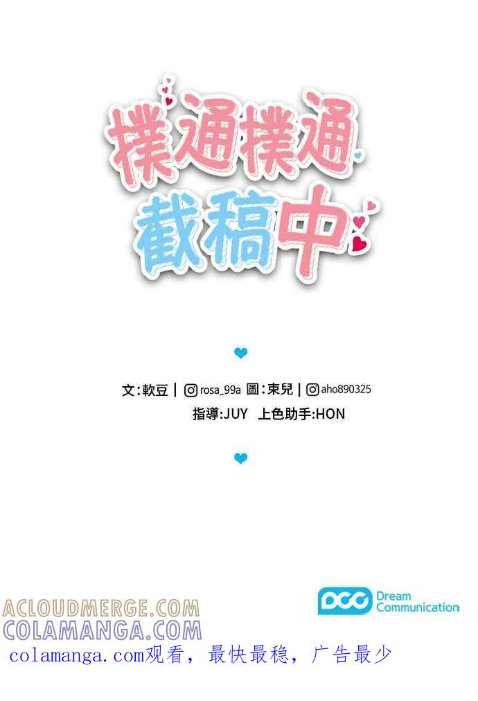 《扑通扑通截稿中》第48话 第49页