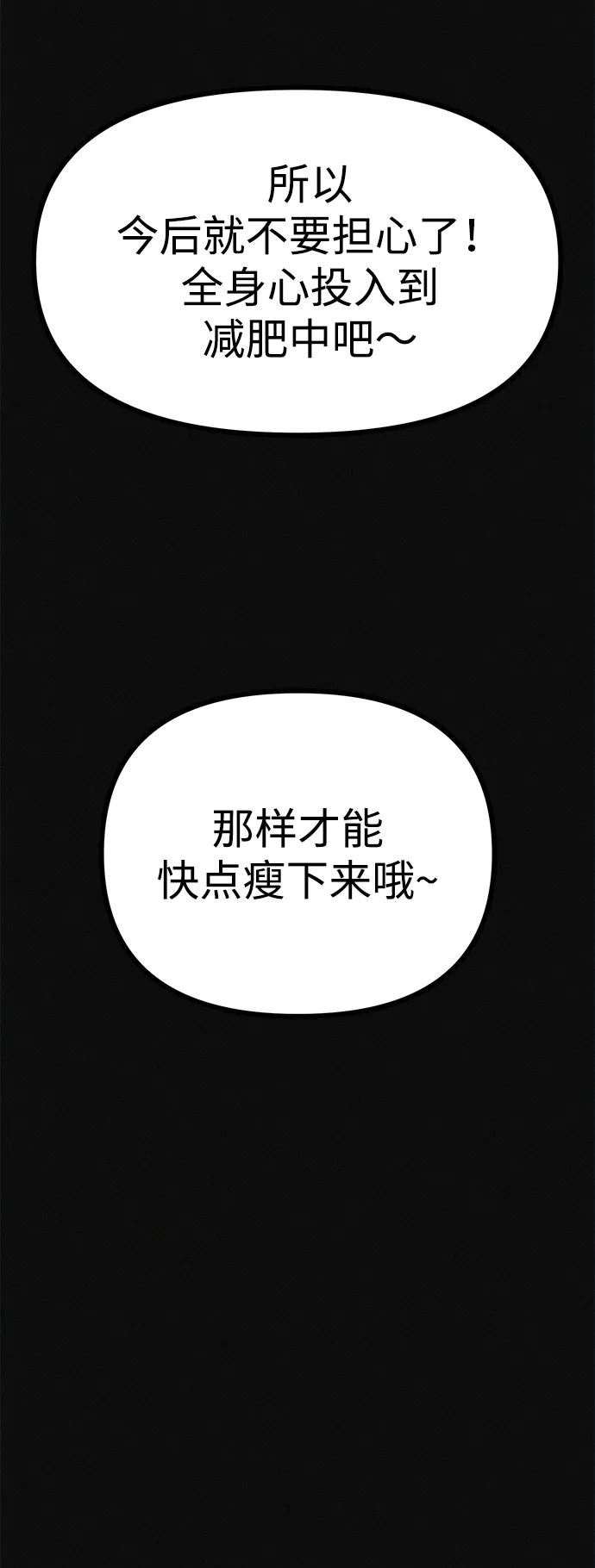 可疑的减肥俱乐部 - 第11话 民秀的调情 - 第21张图