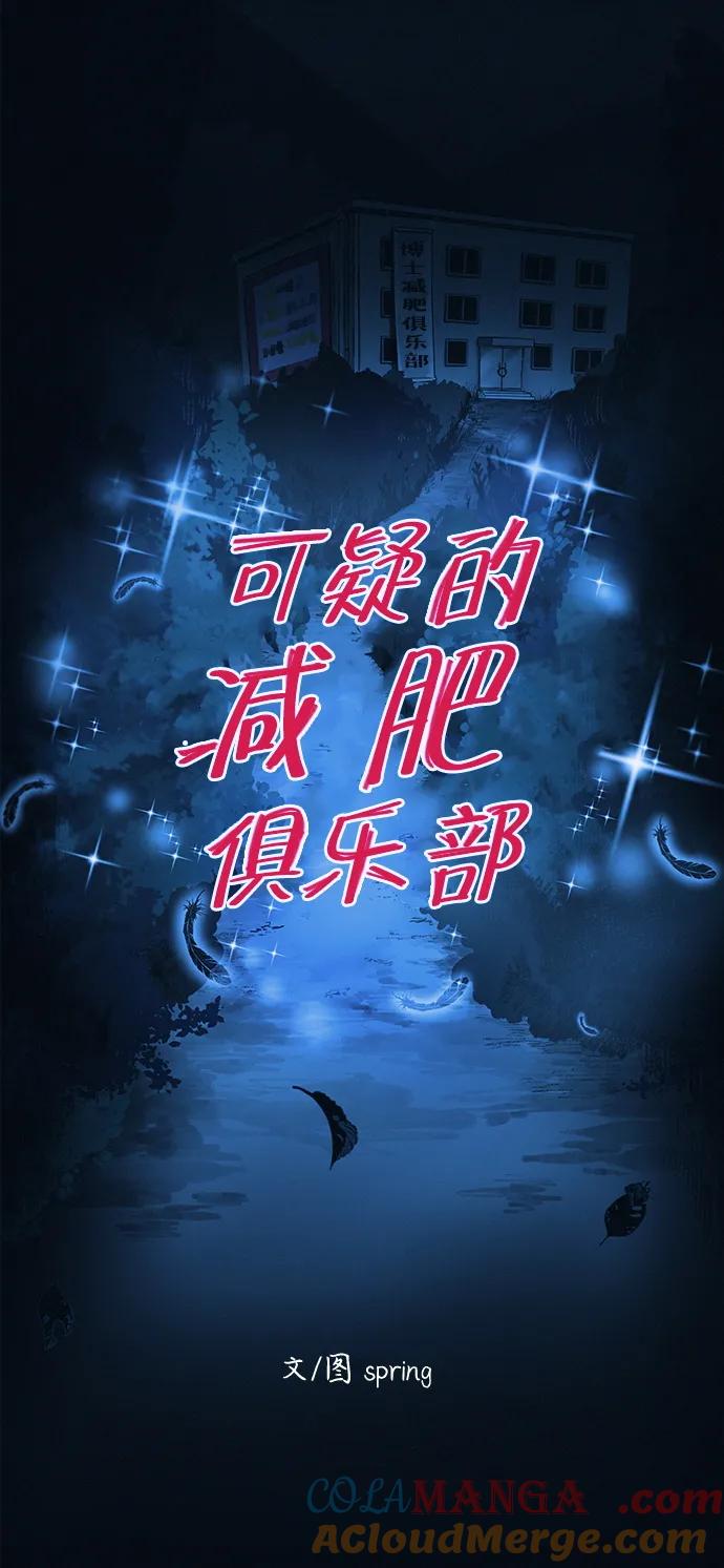可疑的减肥俱乐部 - 第11话 民秀的调情 - 第22张图