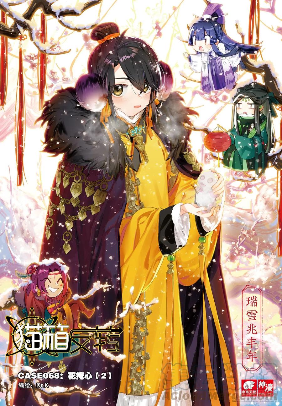 猫箱反转 068 花掩心02（上） 第1页