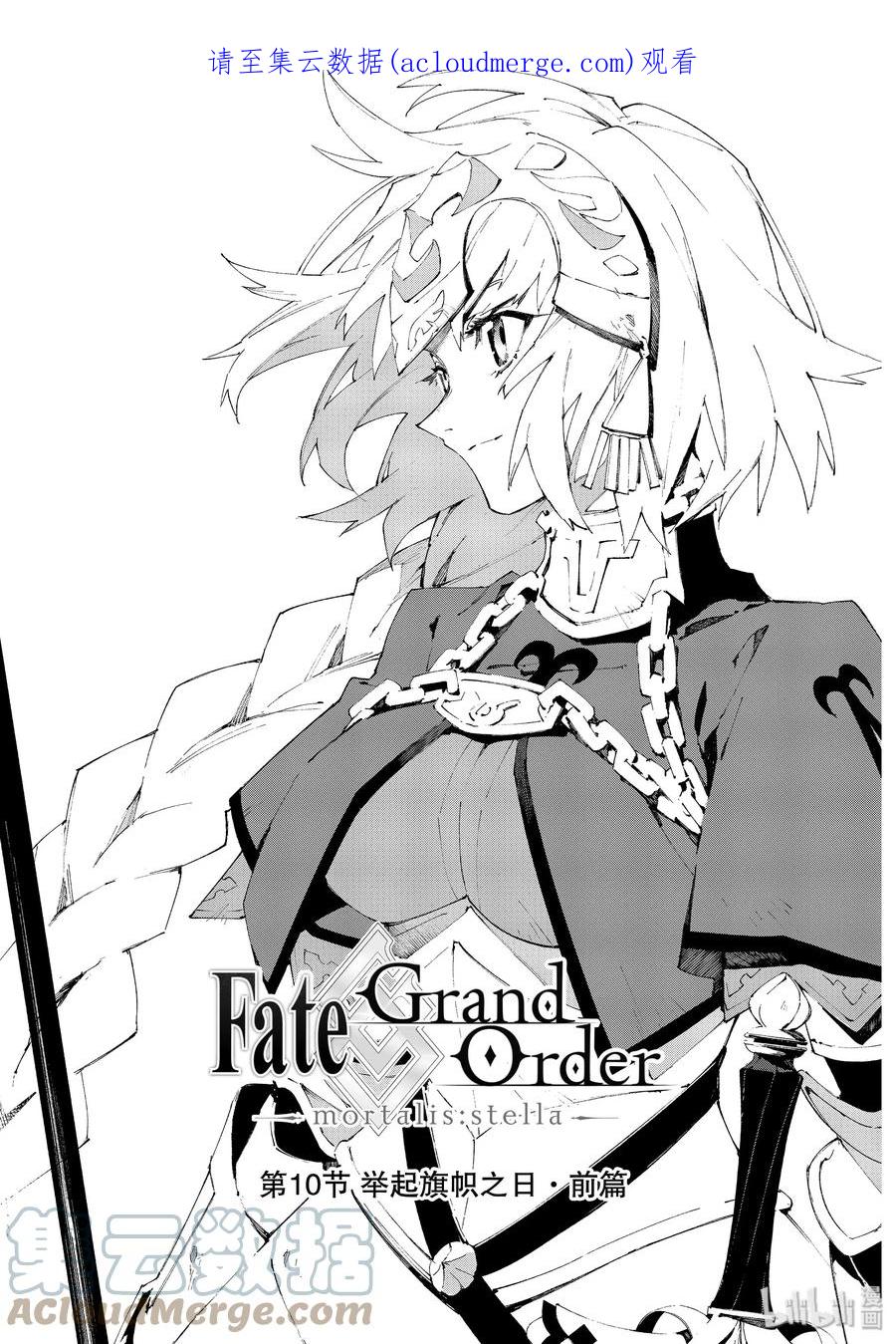 Fate_Grand Order -mortalis：stella- 10-1 举起旗帜之日·前篇 第1页