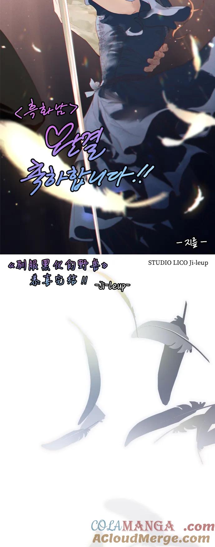 驯服黑化的野兽 - 第80话（最终话） - 第157张图