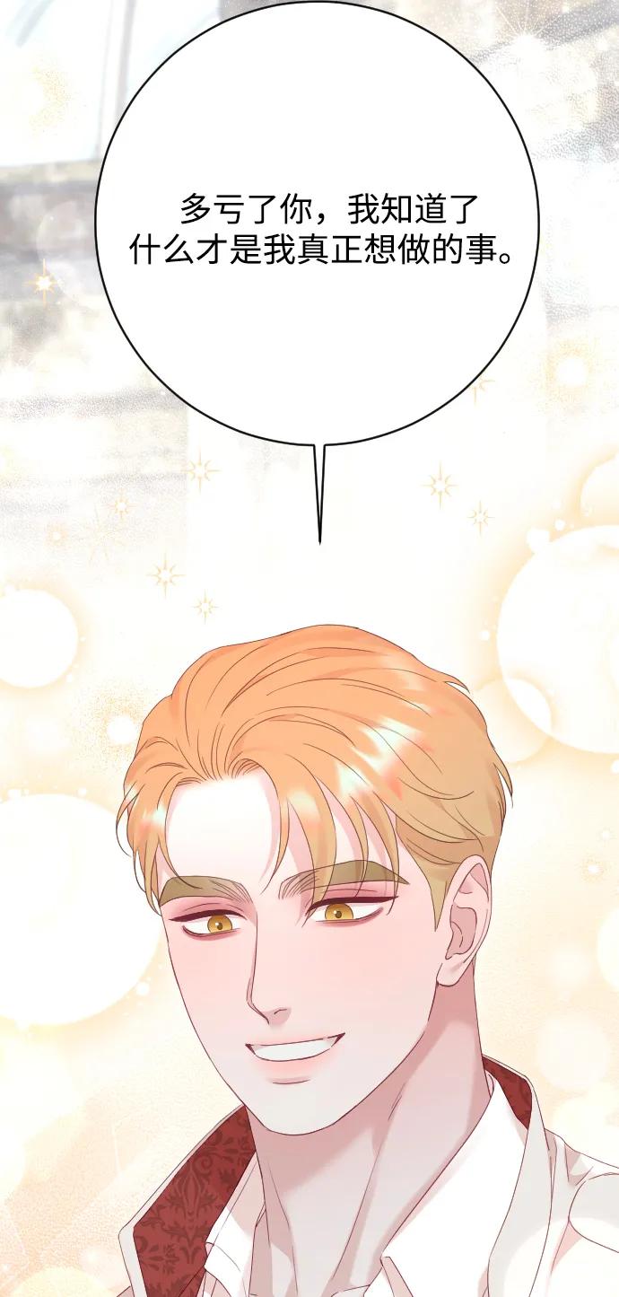 驯服黑化的野兽 - 第80话（最终话） - 第127张图