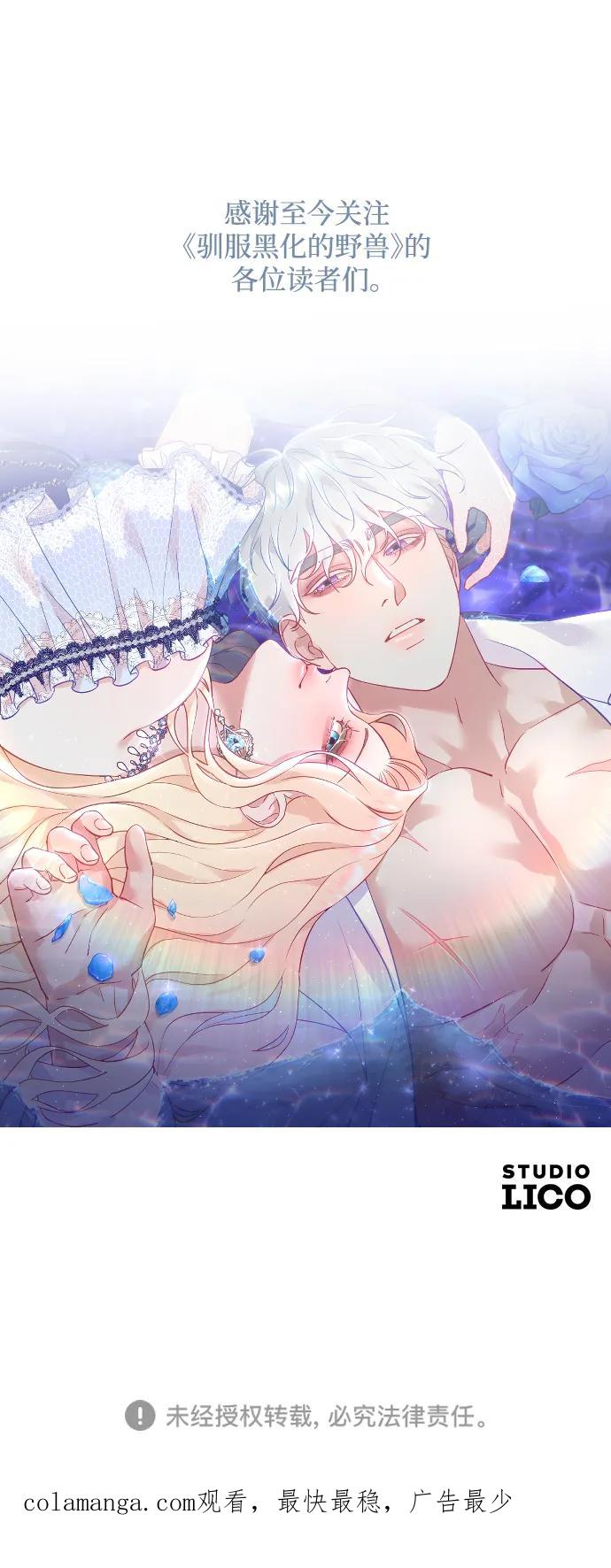 驯服黑化的野兽 - 第80话（最终话） - 第160张图