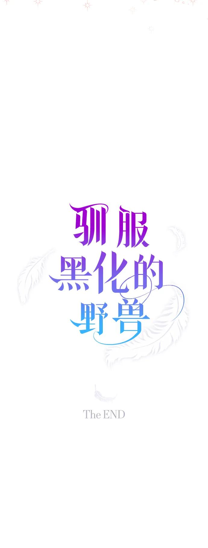 驯服黑化的野兽 - 第80话（最终话） - 第151张图