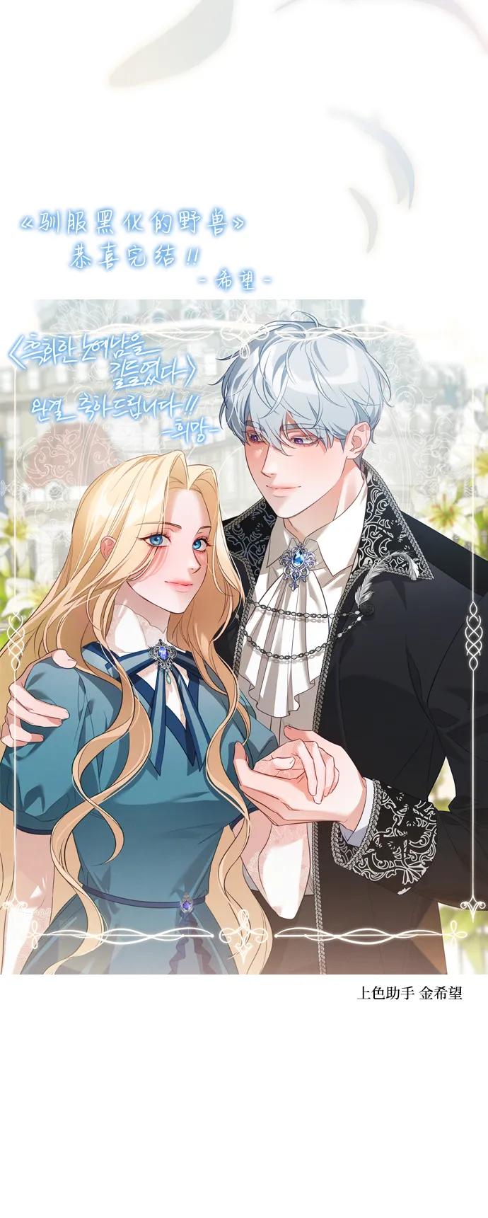 驯服黑化的野兽 - 第80话（最终话） - 第158张图