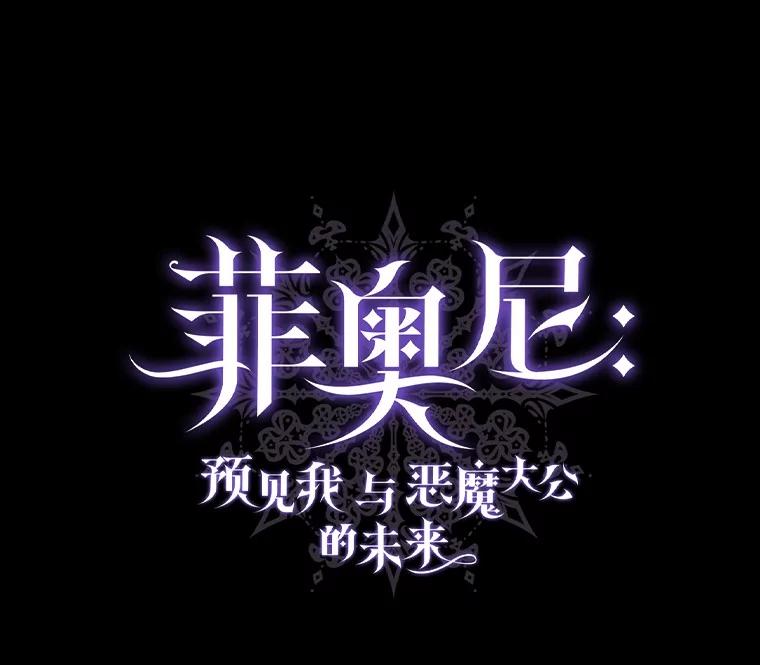 《菲奥尼：预见我与恶魔大公的未来》20.拯救夏洛 第19页