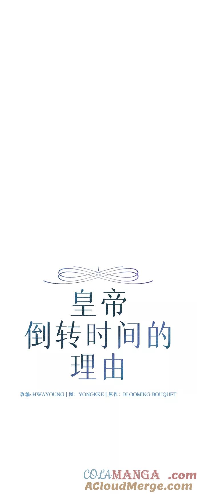 《皇帝倒转时间的理由》第24话 第7页