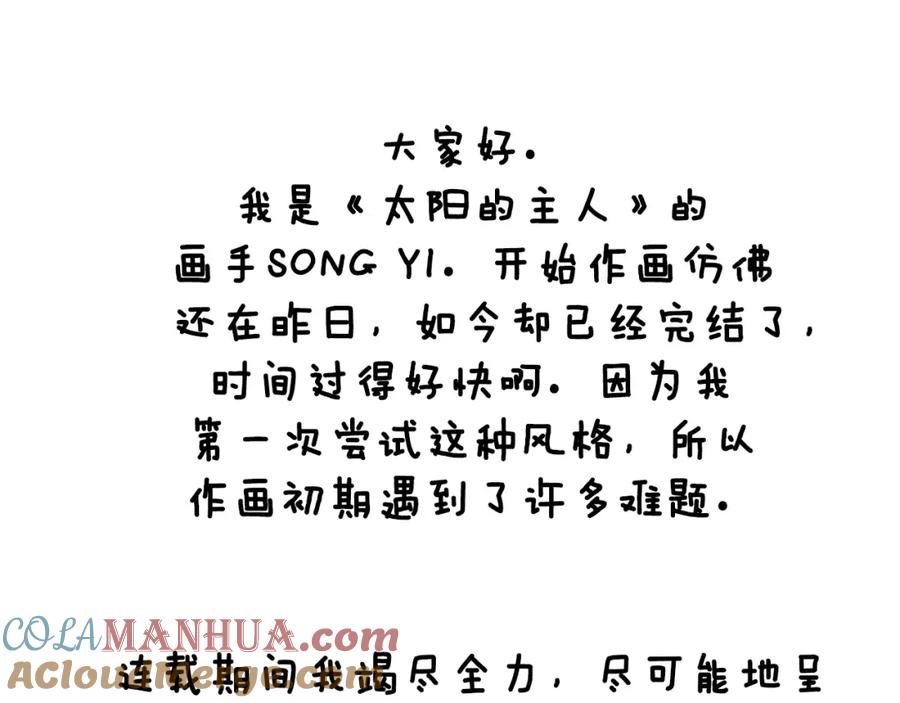 太阳的主人 - 完结篇 你是我的主人 - 第173张图