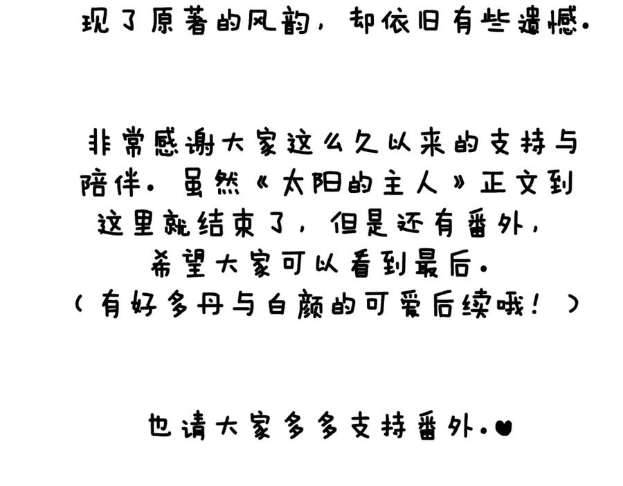 太阳的主人 - 完结篇 你是我的主人 - 第174张图