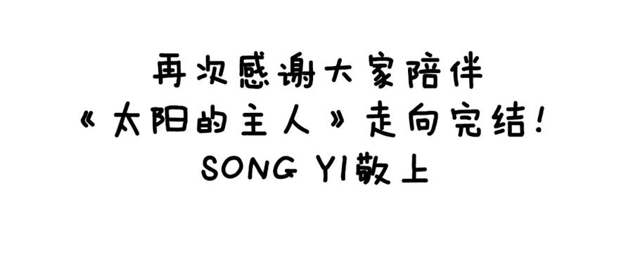 太阳的主人 - 完结篇 你是我的主人 - 第178张图