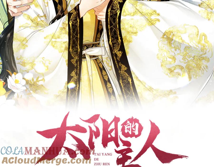 太阳的主人 - 番外5 我有话说 - 第33张图