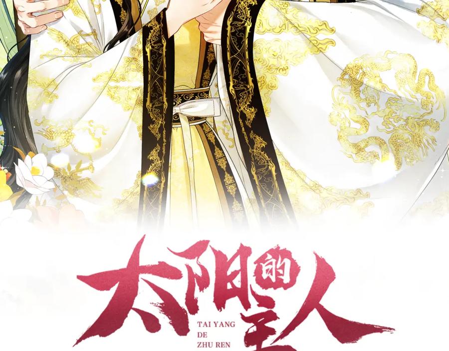 太阳的主人 - 番外14 付出代价 - 第60张图