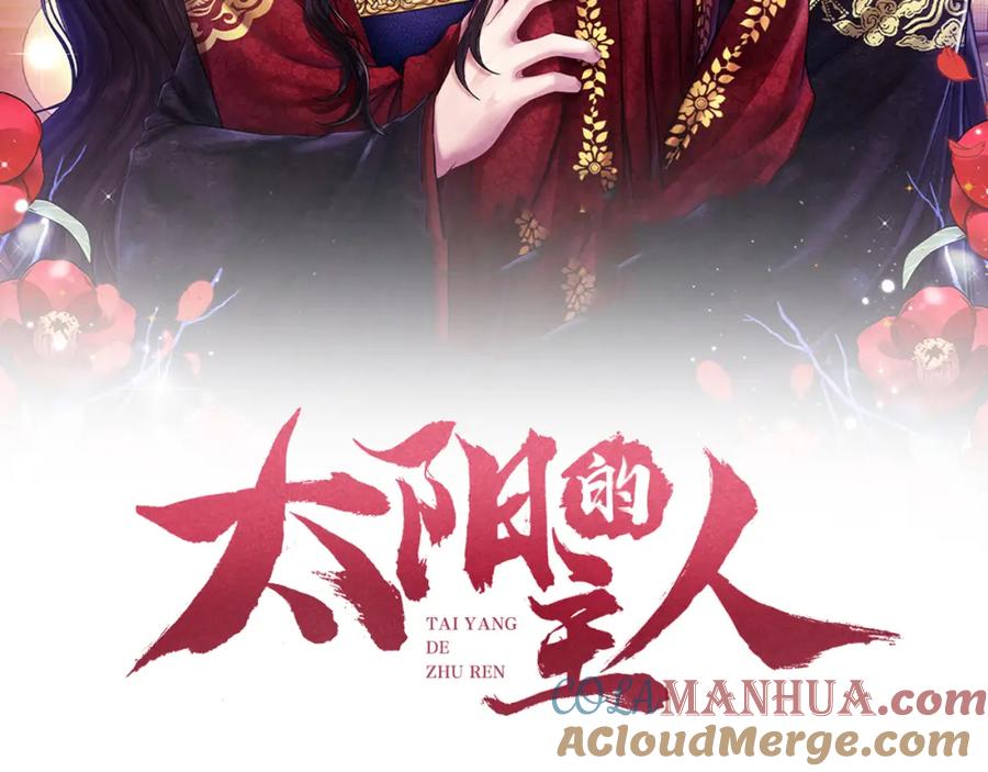 太阳的主人 - 第18话 欺瞒圣上？ - 第9张图